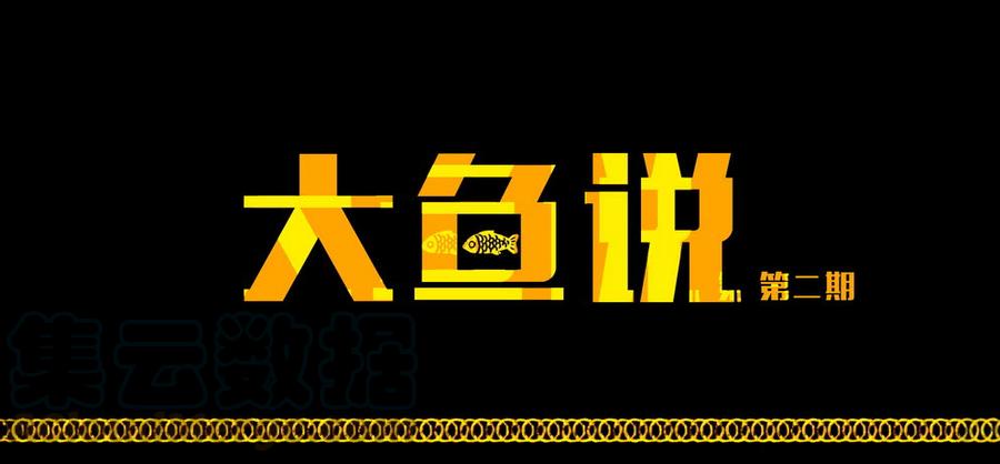 尸兄（我叫白小飞） 大鱼说2 第1页