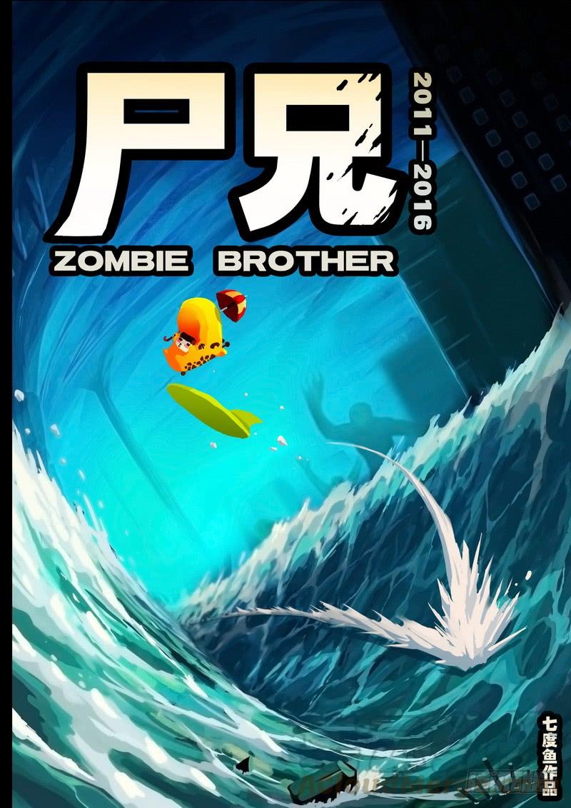 尸兄（我叫白小飞） 第171集下 第1页
