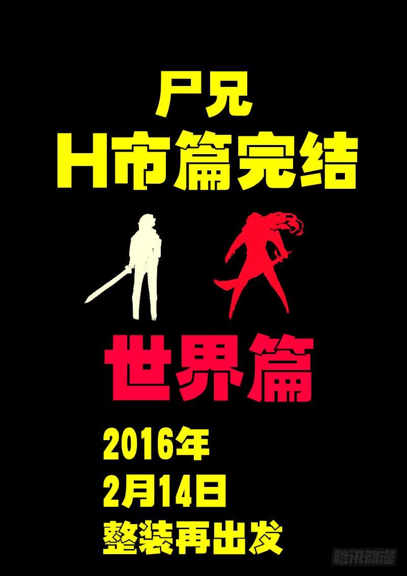 尸兄（我叫白小飞） 第178集H市篇完 第18页