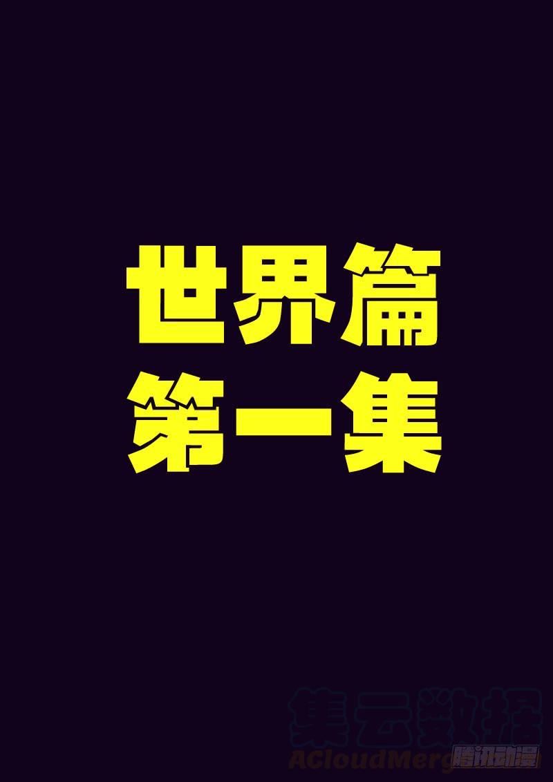 尸兄（我叫白小飞） 世界篇001 第1页