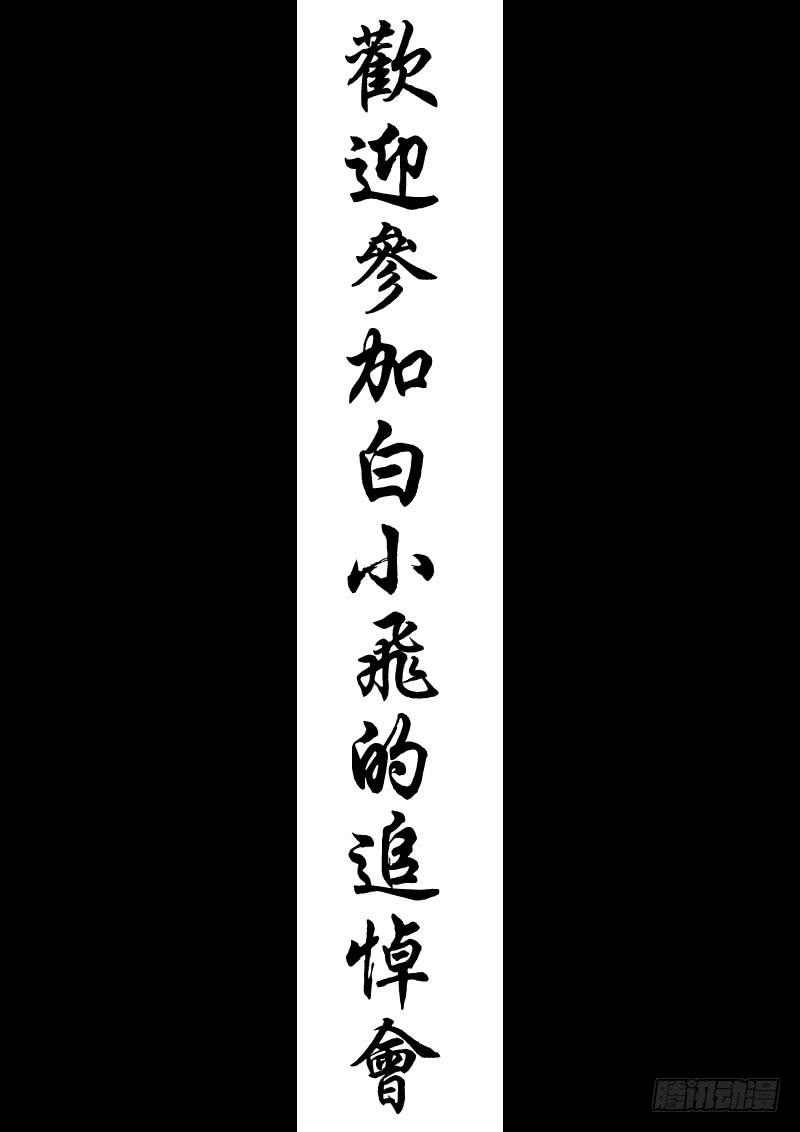 尸兄（我叫白小飞） 第015集下 第13页
