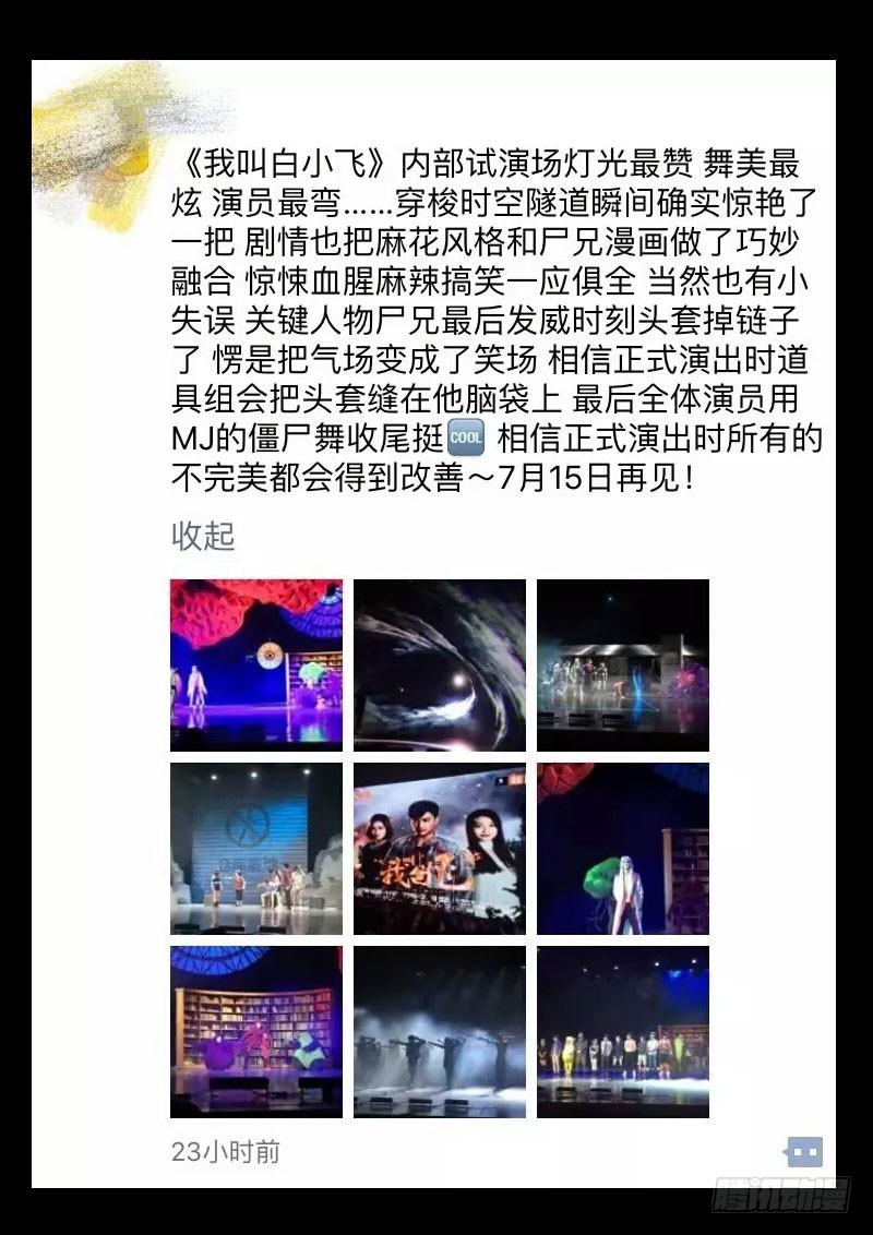 尸兄（我叫白小飞） 舞台剧 第12页