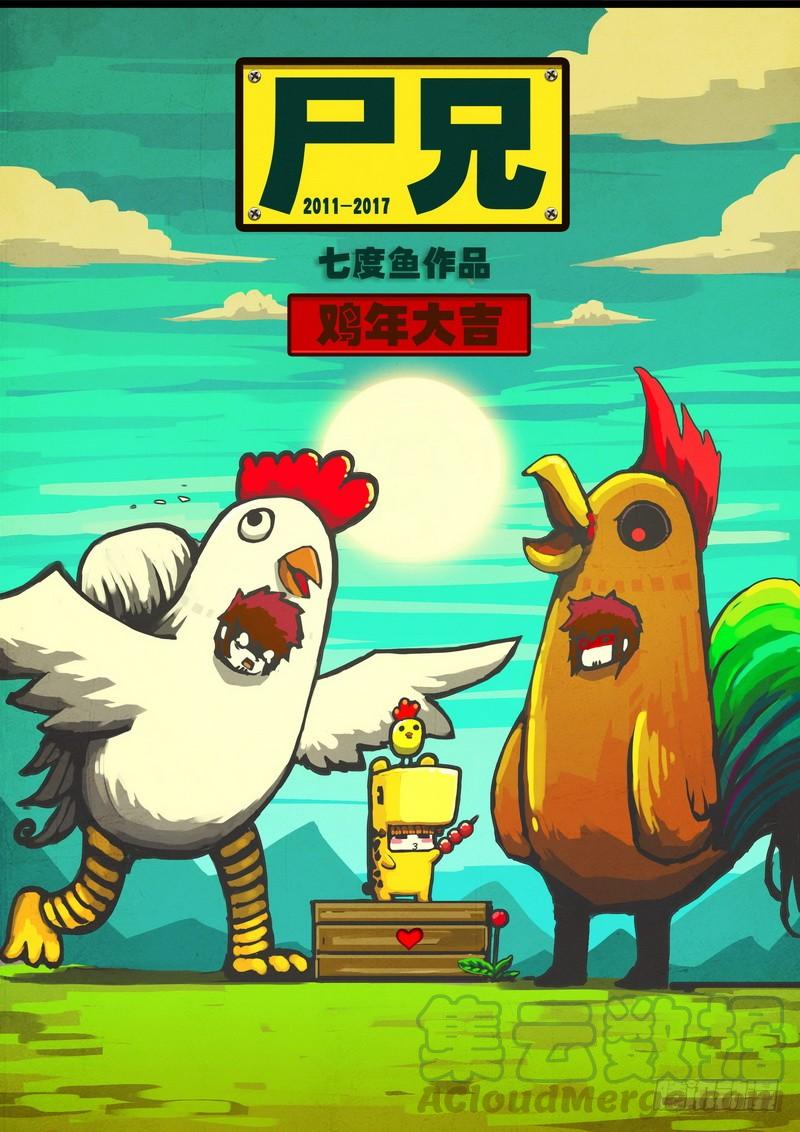 尸兄（我叫白小飞） 新年快乐 第1页