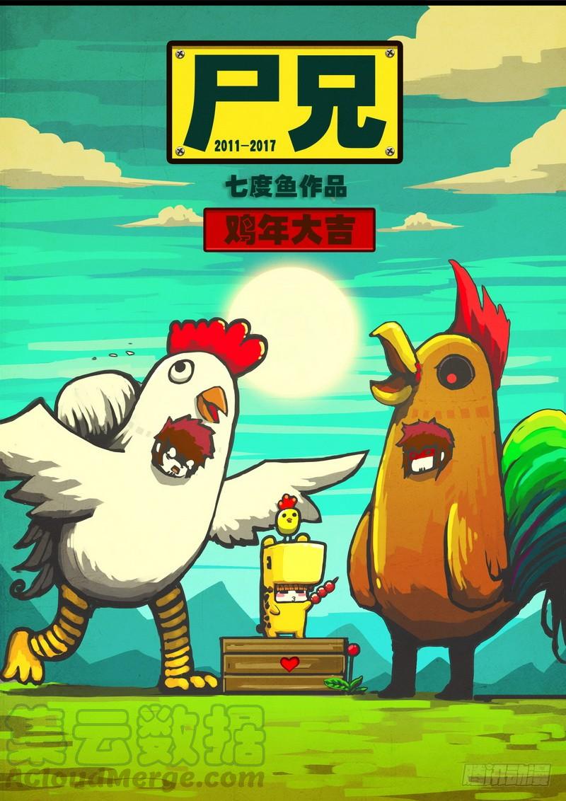 尸兄（我叫白小飞） 第053集 第1页