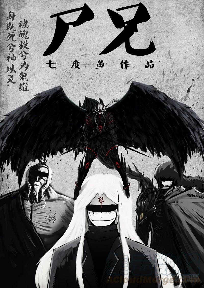 尸兄（我叫白小飞） 第066集 第1页
