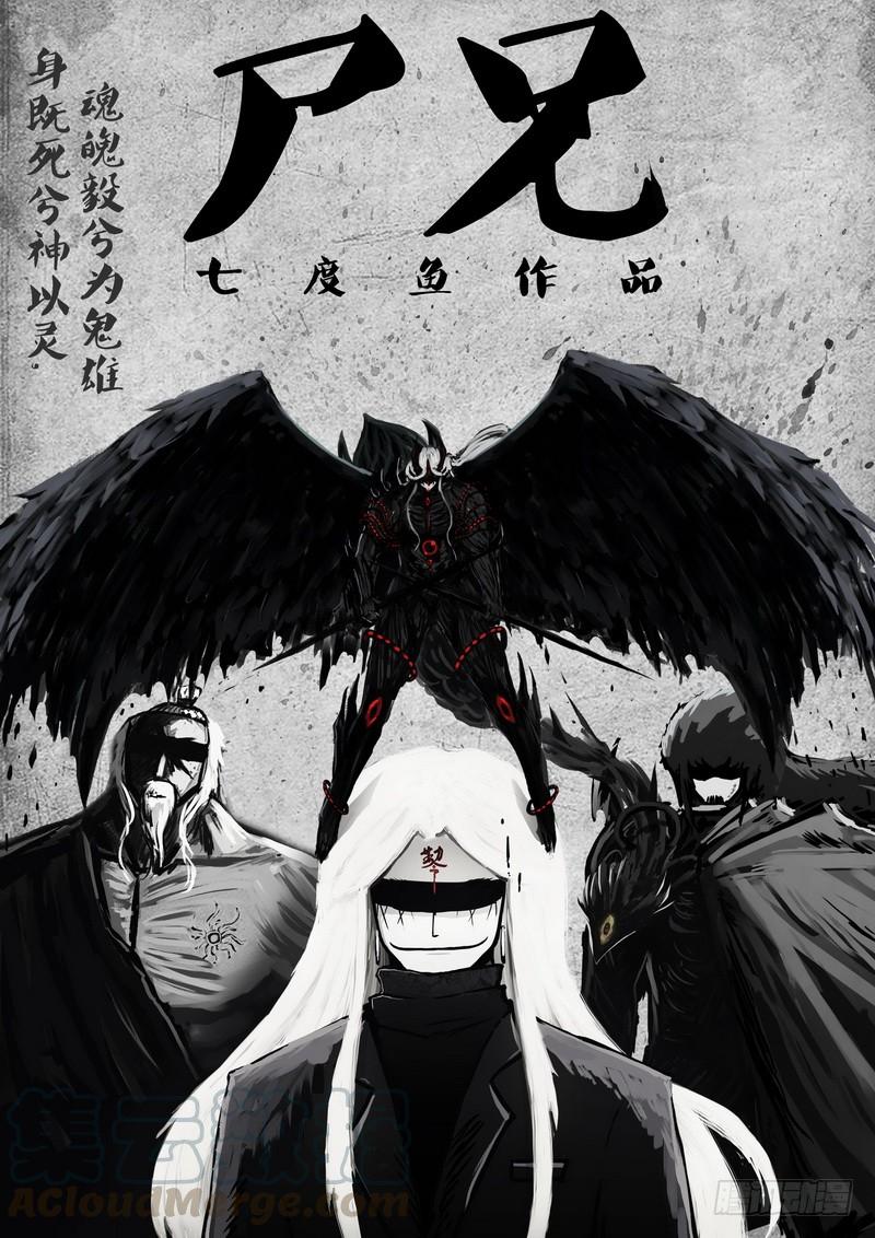 尸兄（我叫白小飞） 第068集 第1页
