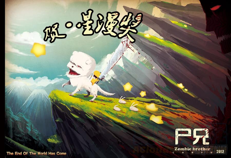 尸兄（我叫白小飞） 第32集 第1页