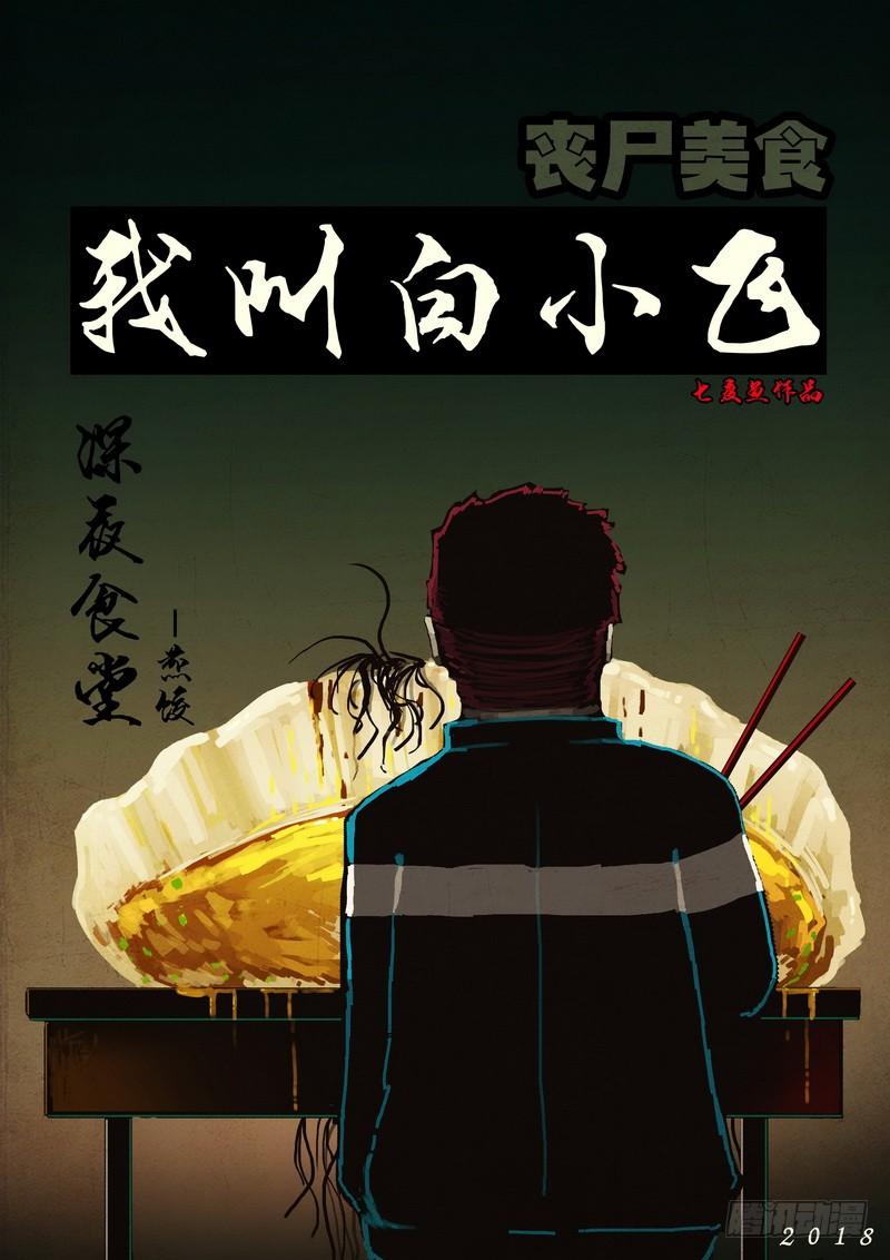尸兄（我叫白小飞） 第0120集 第2页