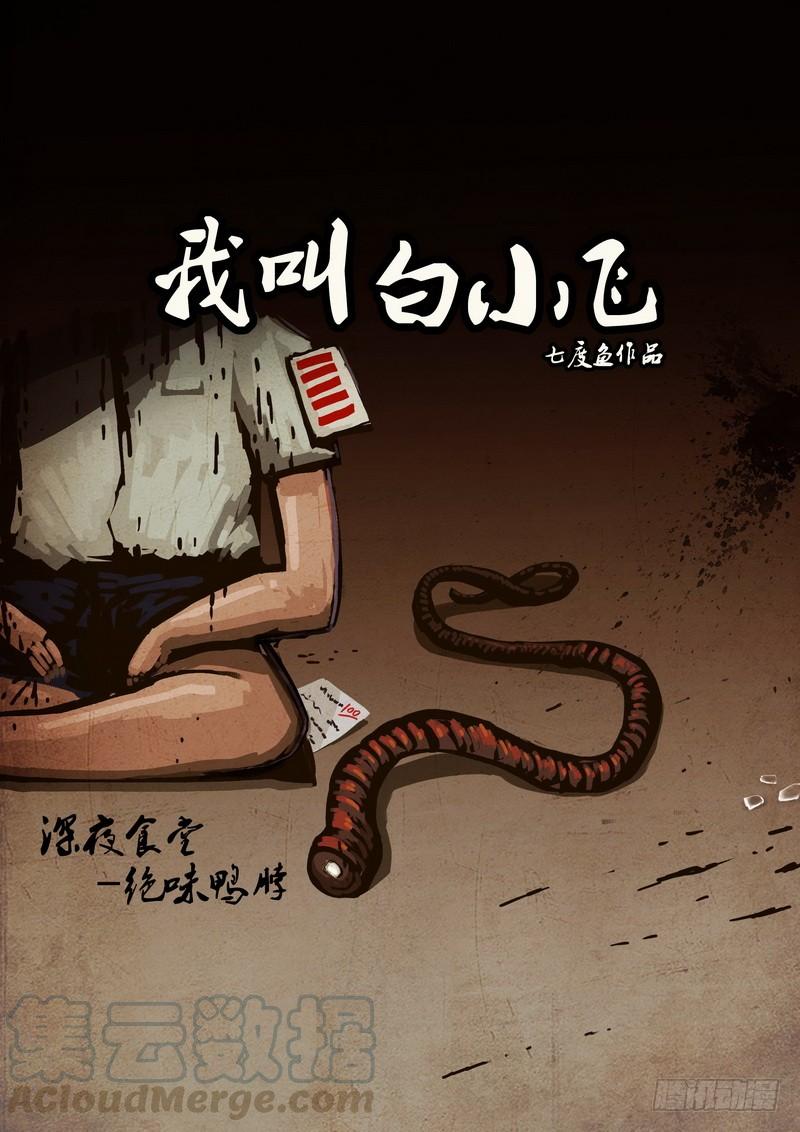 尸兄（我叫白小飞） 第0125集 第1页
