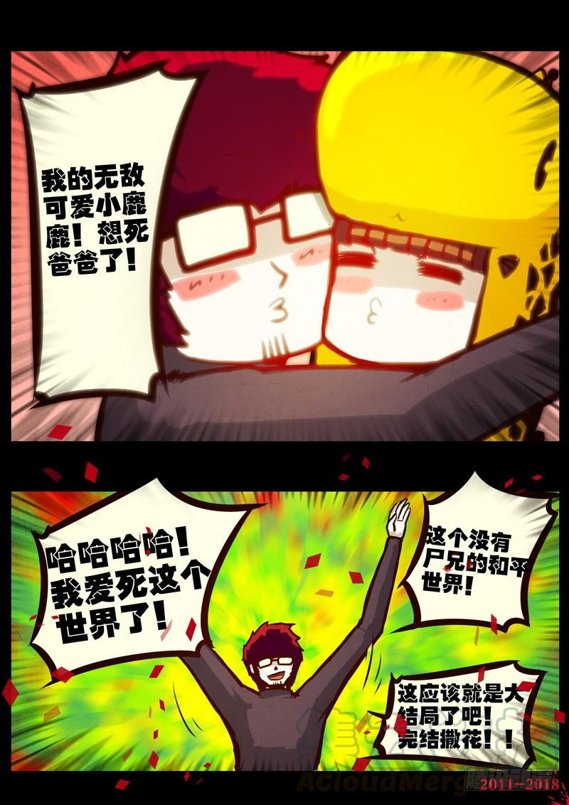 尸兄（我叫白小飞） 第0160集 第11页