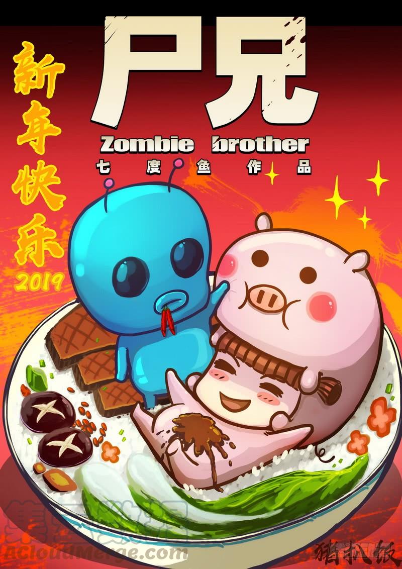 尸兄（我叫白小飞） 第0201集 第1页