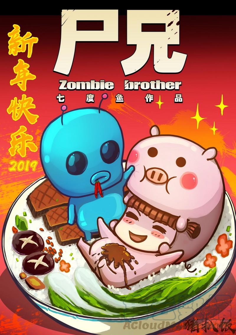 尸兄（我叫白小飞） 第0206集 第1页