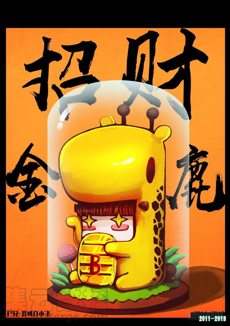 尸兄（我叫白小飞） 第0240集 第1页