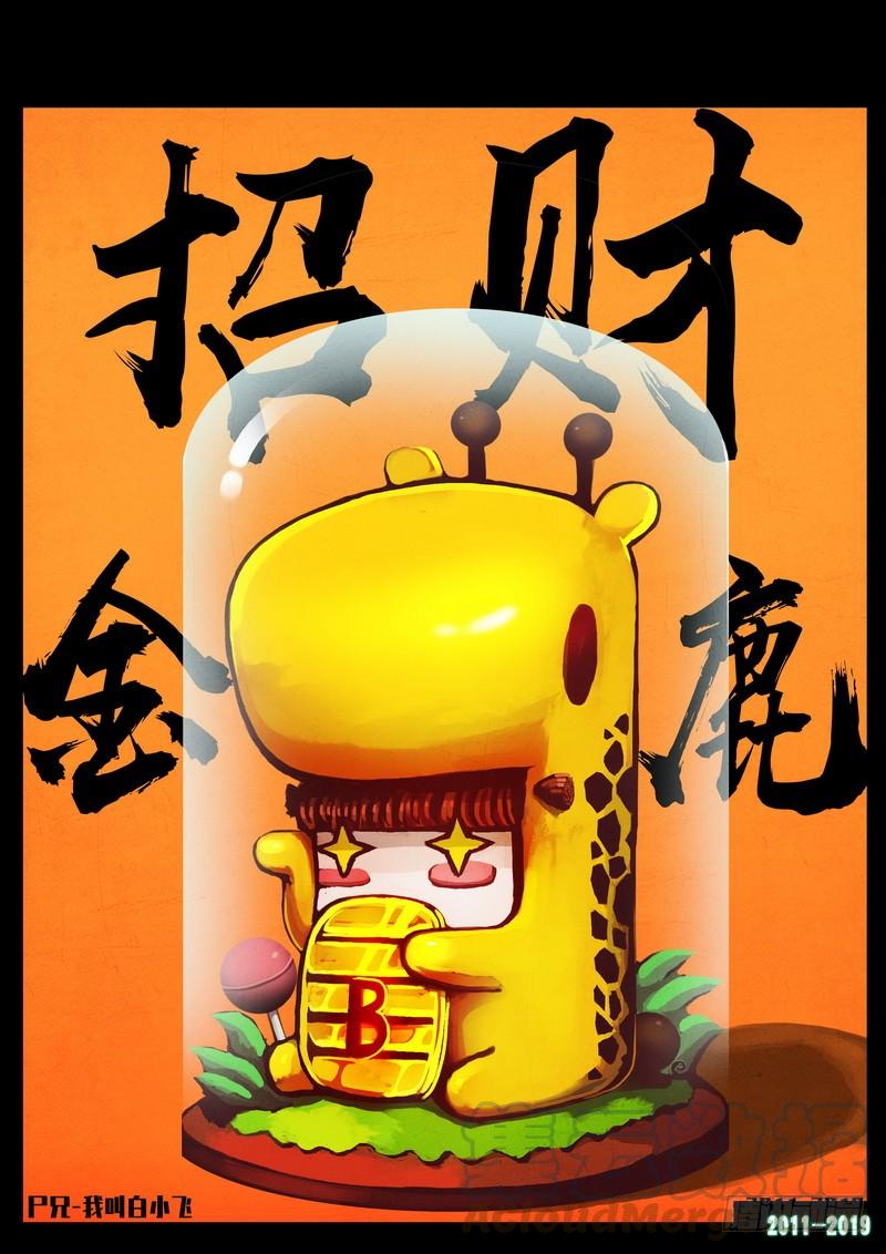 尸兄（我叫白小飞） 第0243集 第1页