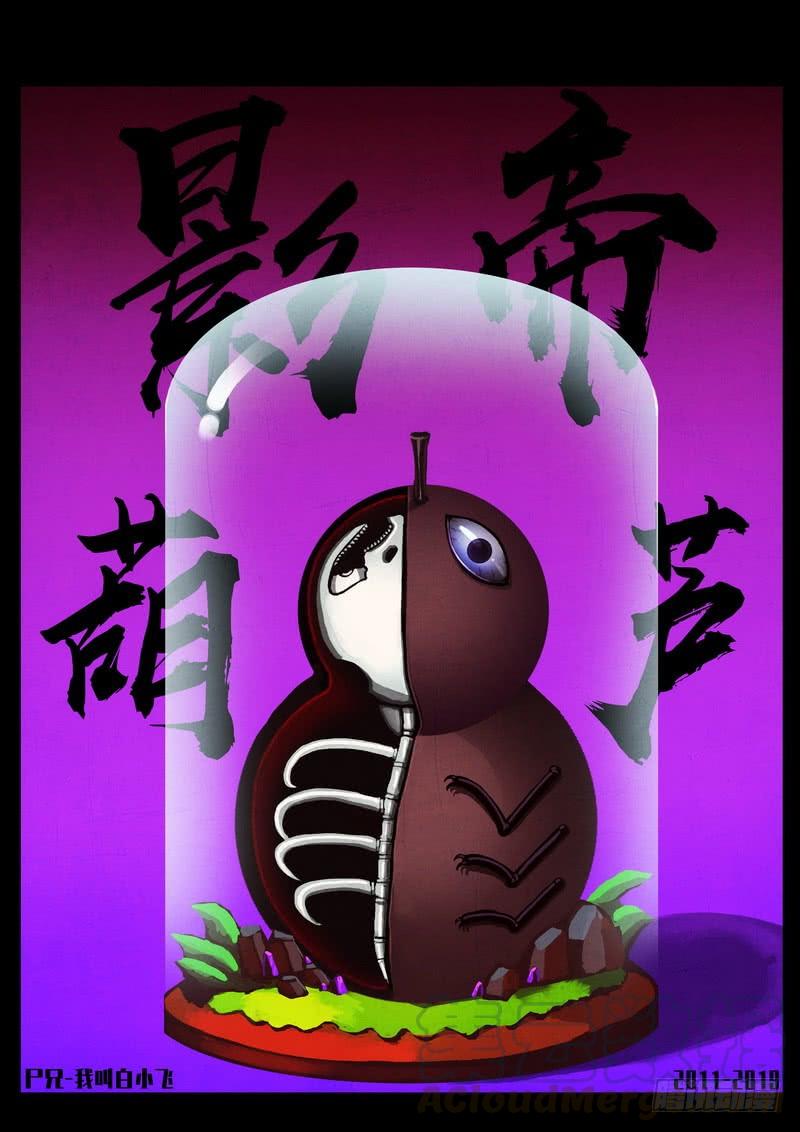 尸兄（我叫白小飞） 第0248集 第1页