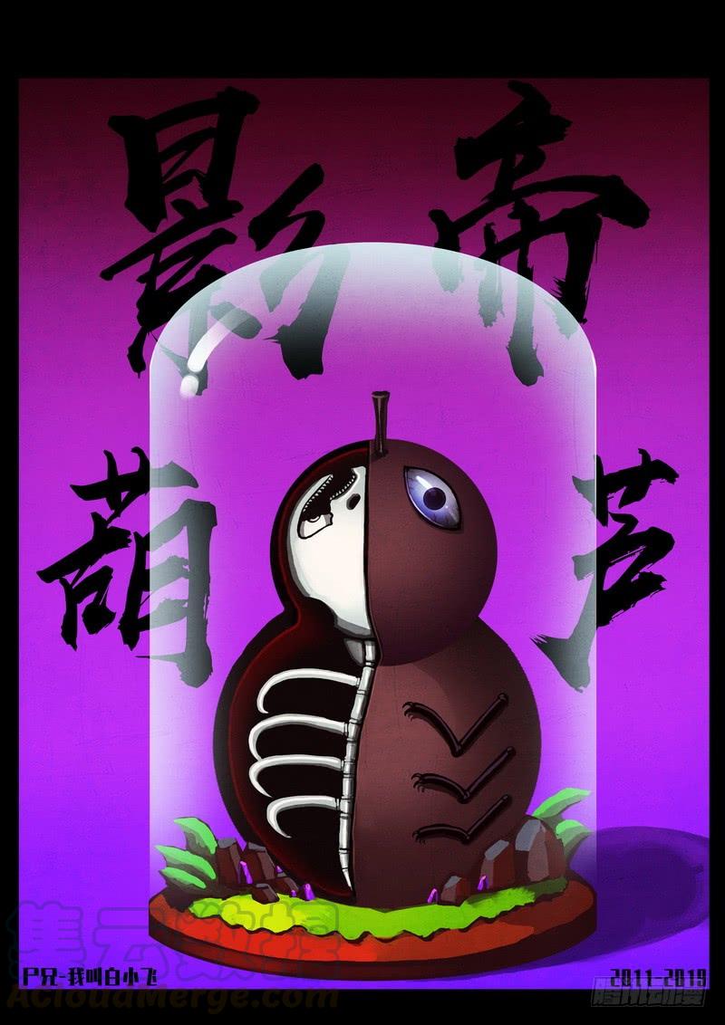 尸兄（我叫白小飞） 第0249集 第1页