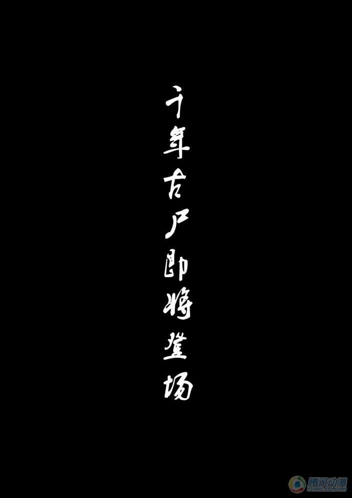 尸兄（我叫白小飞） 特别篇(4) 第20页