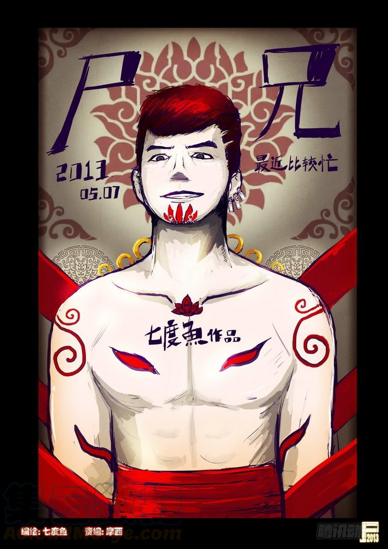尸兄（我叫白小飞） 第51集 第1页