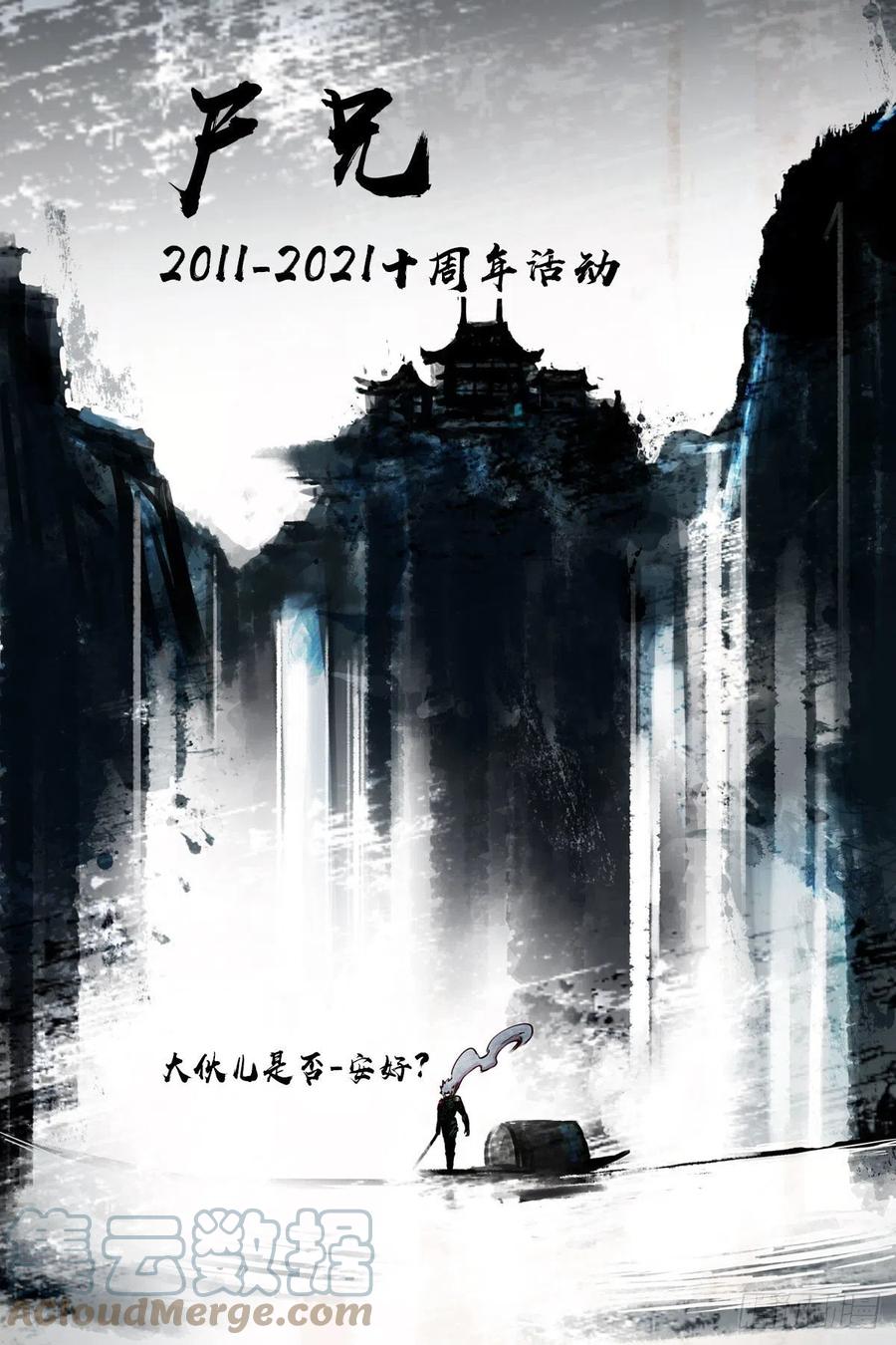 尸兄（我叫白小飞） 十周年活动 第1页