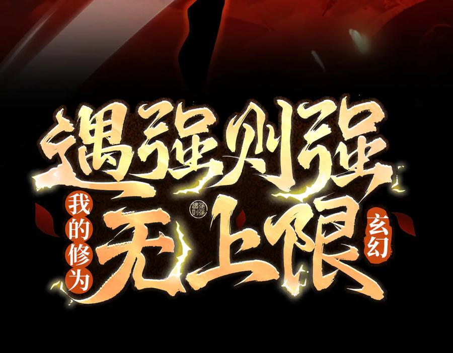 遇强则强，我的修为无上限 - 第52话 就这？ - 第3张图