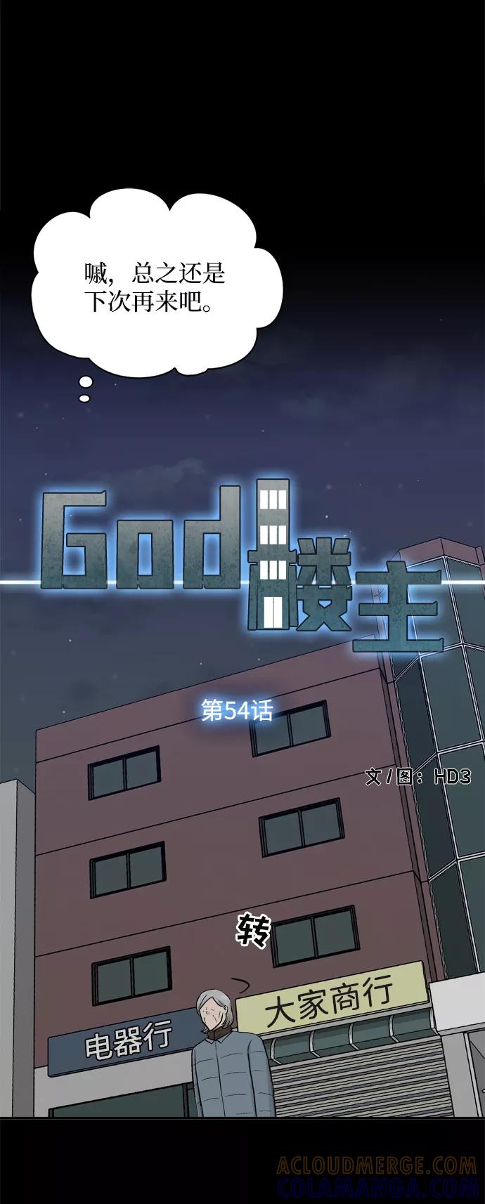 《God楼主》第54话 第10页