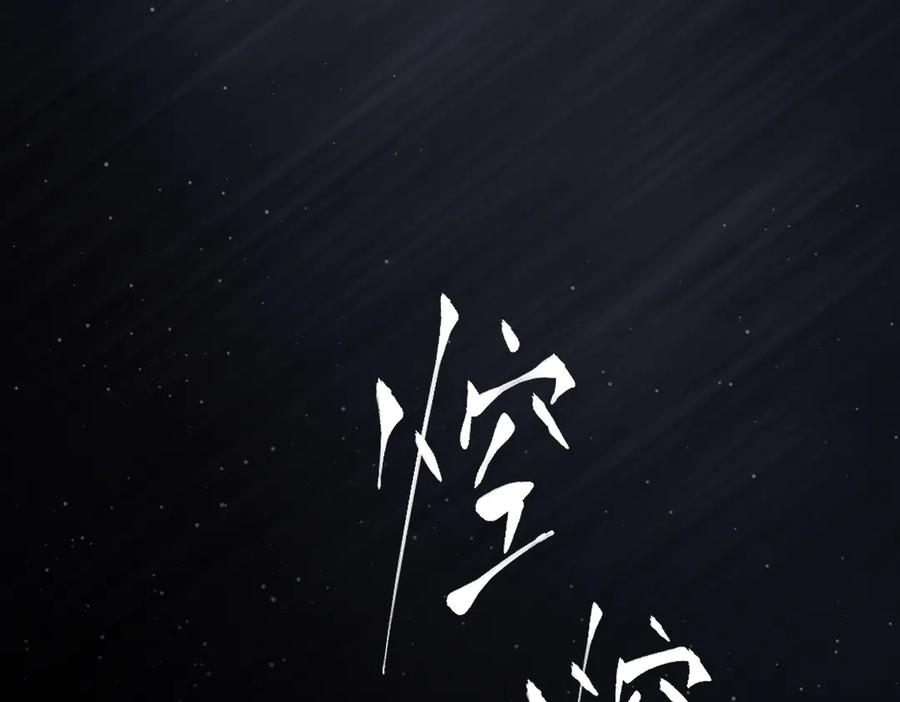 《恶之环》58-劫后余生 第18页