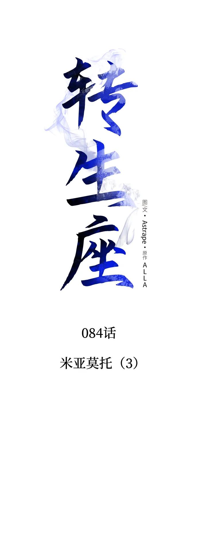 《转生座》第84话 米亚莫托（3） 第31页