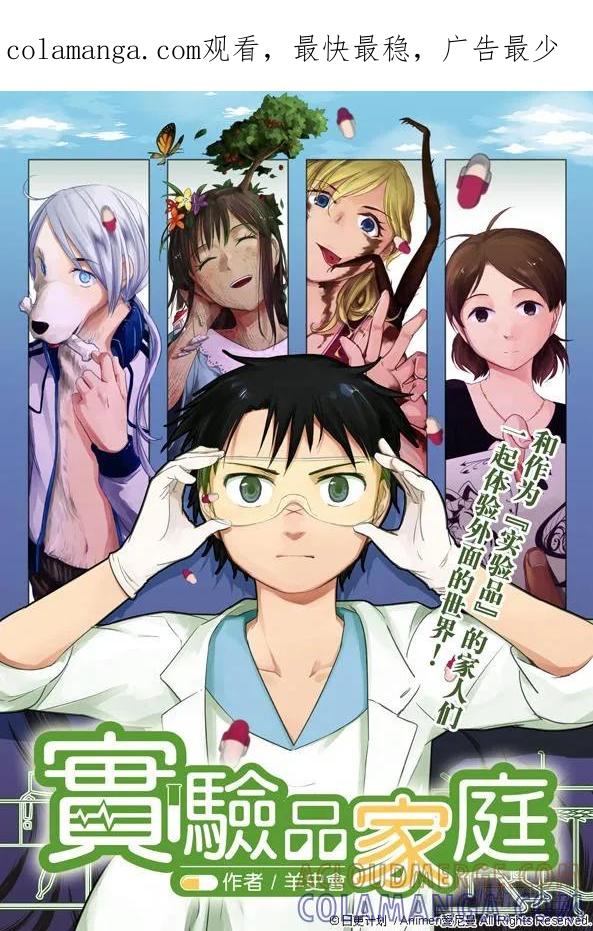 《实验品家庭》第1话 第1页