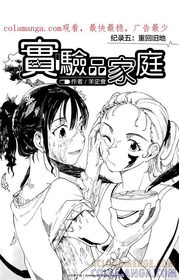 《实验品家庭》第5话 第1页