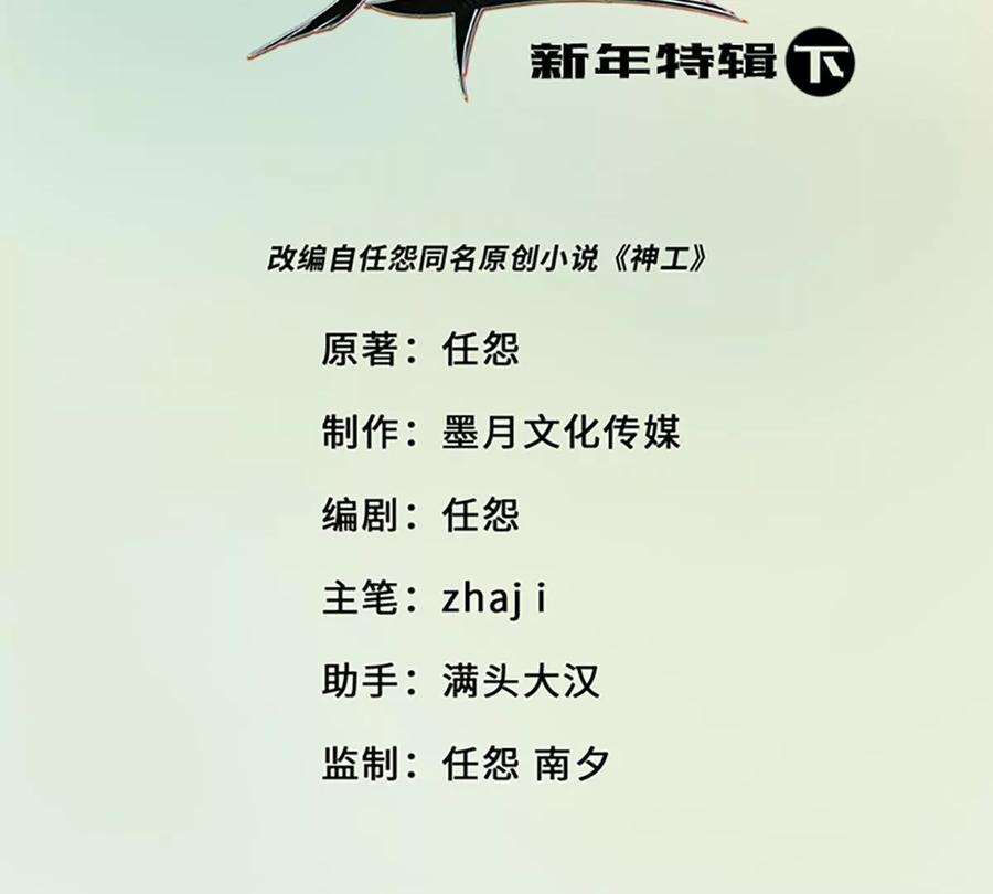 《神工》番外 新年特辑下 第3页