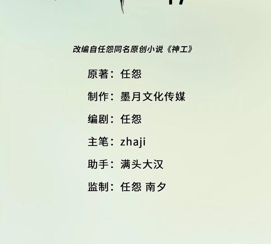 《神工》第17话 侯院士 第4页