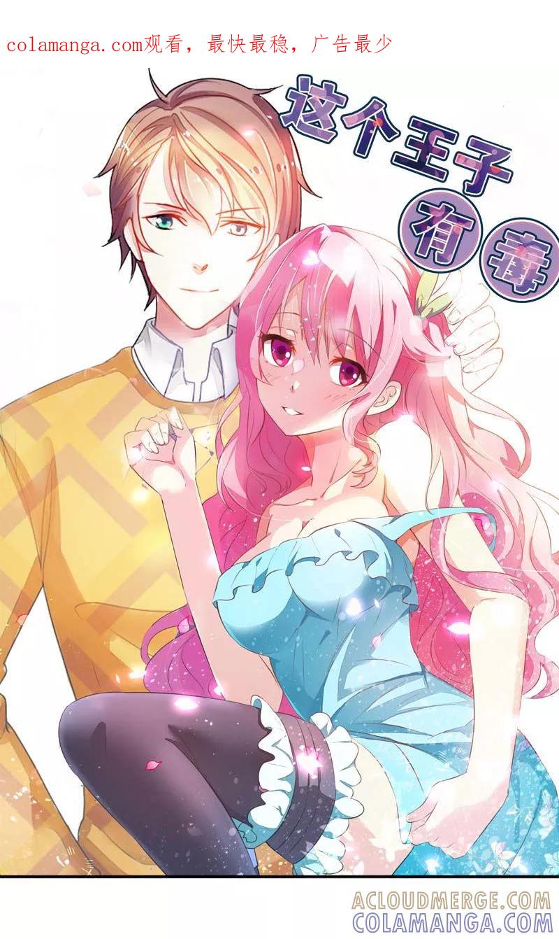 《这个王子有毒》第29话 我知道对你来说有多重要 第1页