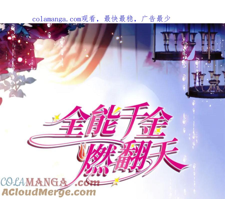 《全能千金燃翻天》173 我不同意 第1页