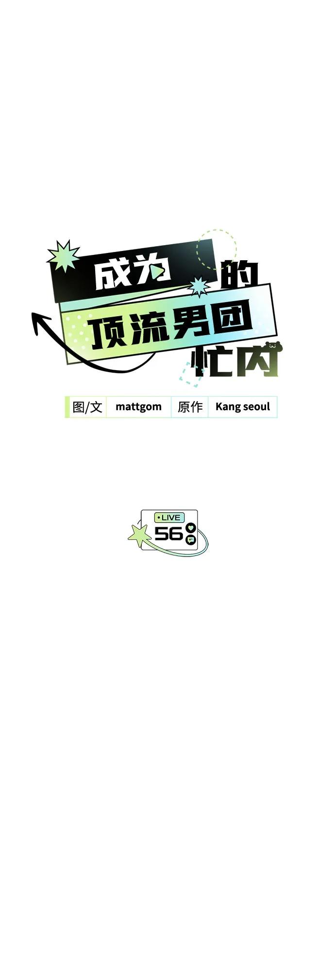 成为顶流男团的忙内 第56话 第8页