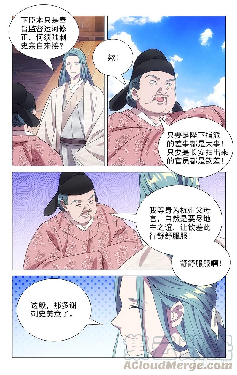 《拾忆长安 • 驸马》159临危受命入杭州 第7页