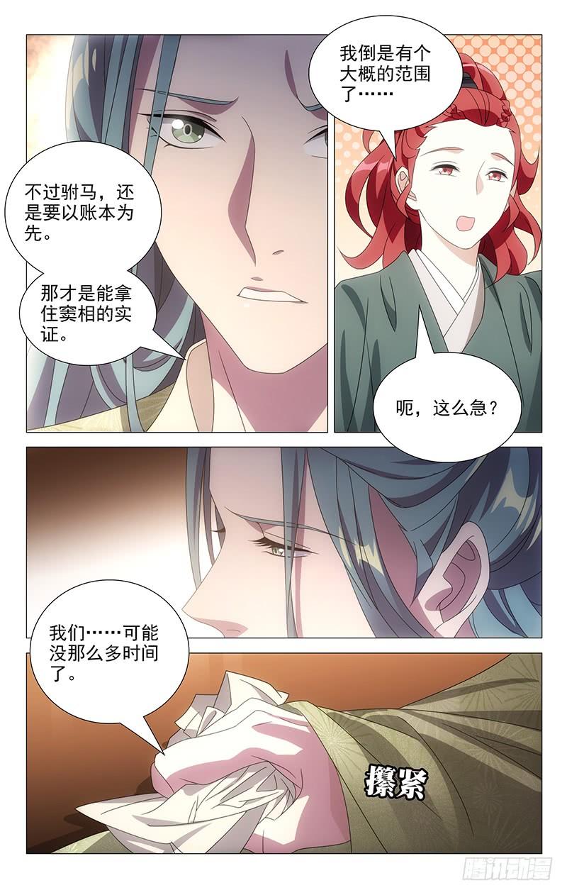 《拾忆长安 • 驸马》171苏主事发布任务 第8页