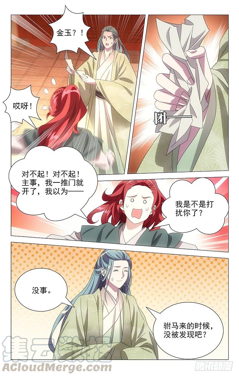 《拾忆长安 • 驸马》171苏主事发布任务 第5页