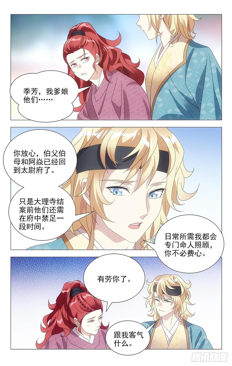 《拾忆长安 • 驸马》195没准是福不是祸 第4页