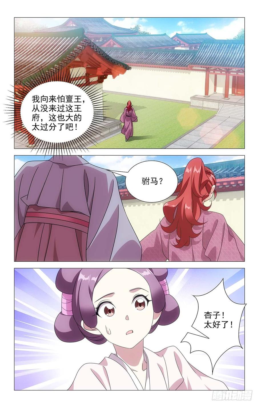 《拾忆长安 • 驸马》197亶王府可真够大 第7页