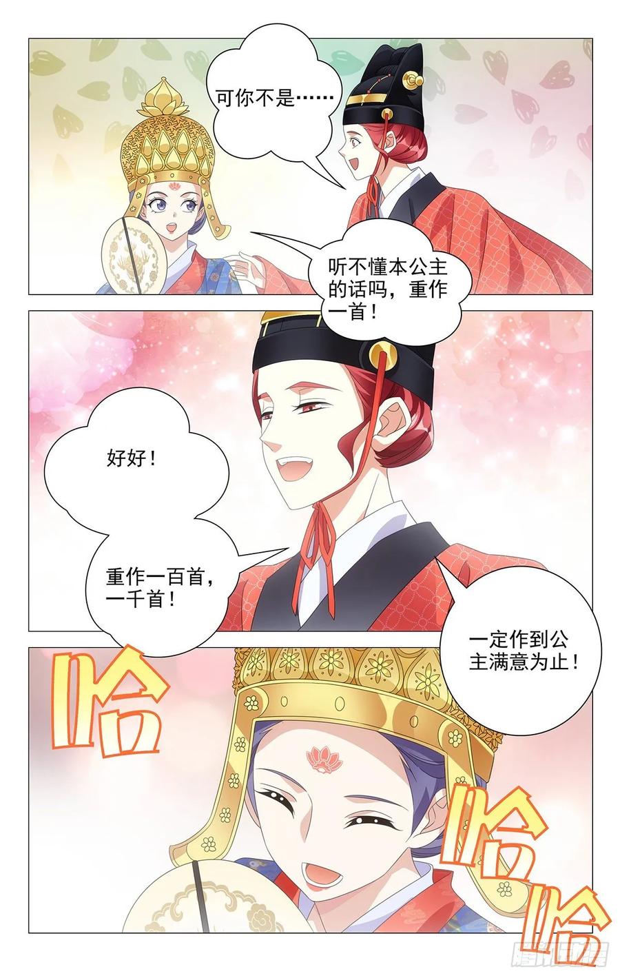 《拾忆长安 • 驸马》228本公主说不满意 第9页