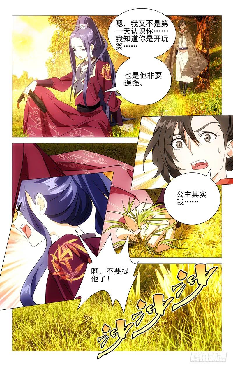 《拾忆长安 • 驸马》023同是天涯沦落人 第5页