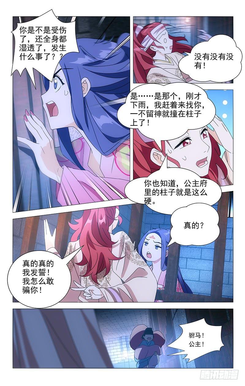 《拾忆长安 • 驸马》081小夫妻终于见面 第11页