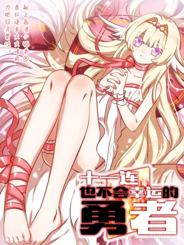 十一连勇者 Level·23 第14页