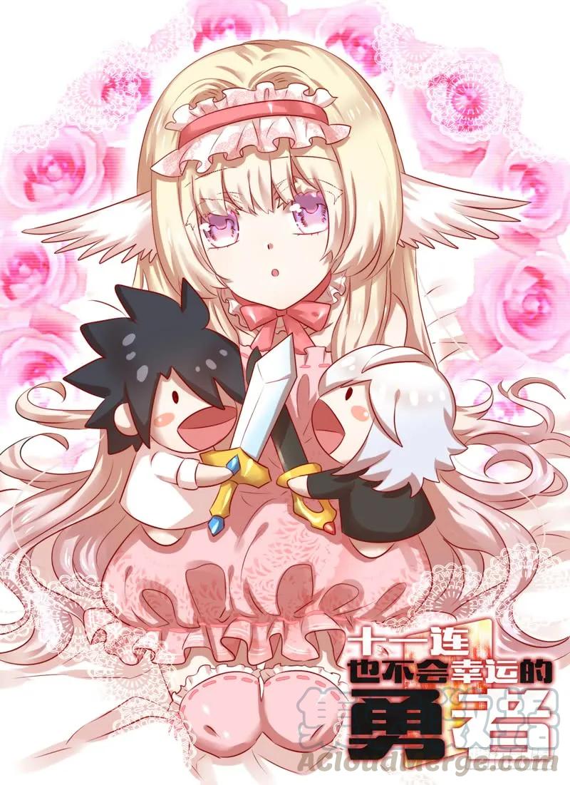 十一连勇者 Level·30 第1页