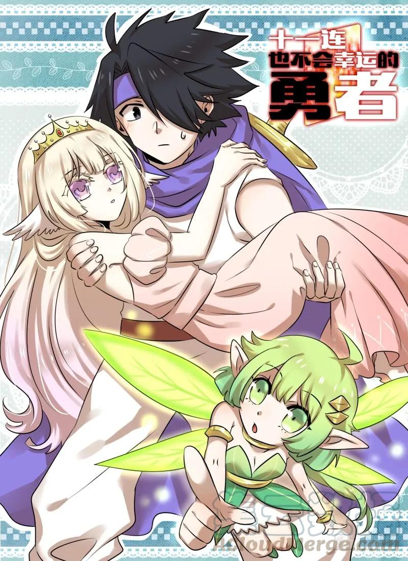 十一连勇者 Level·32 第1页
