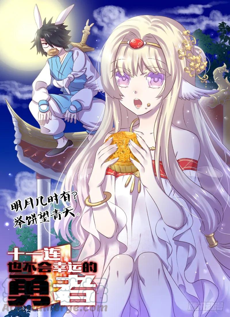 十一连勇者 Level·34 第1页