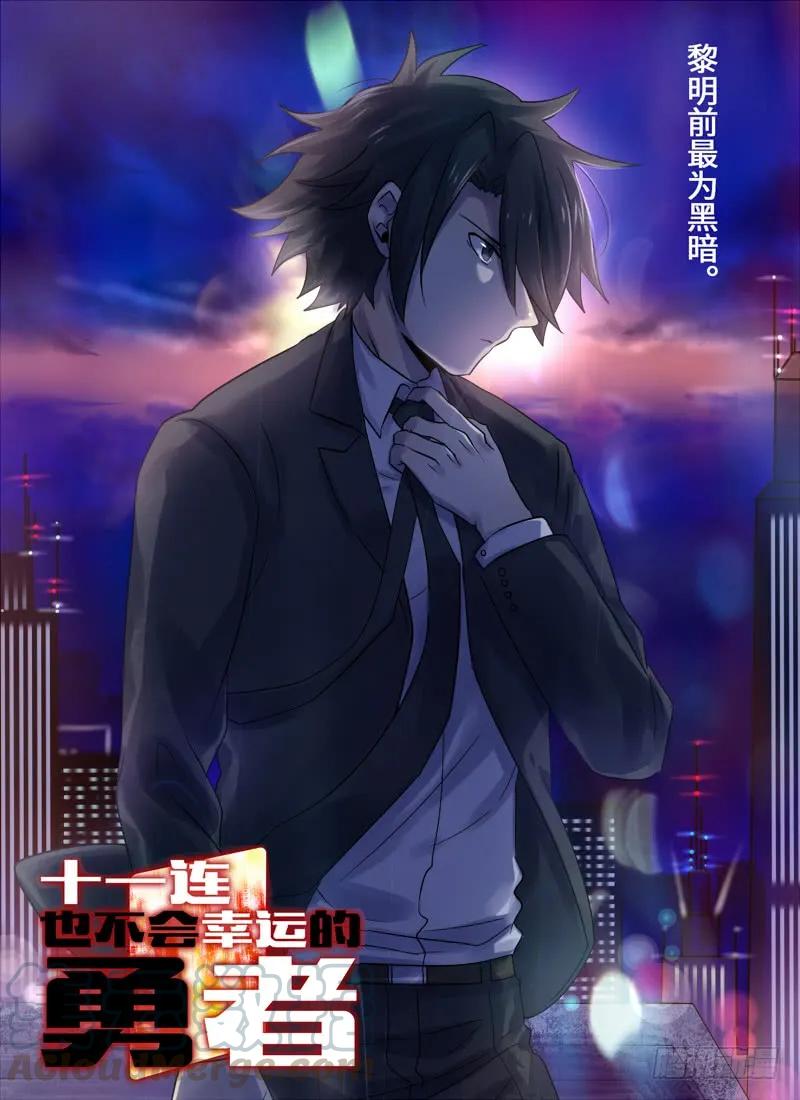 十一连勇者 Level·43 第1页