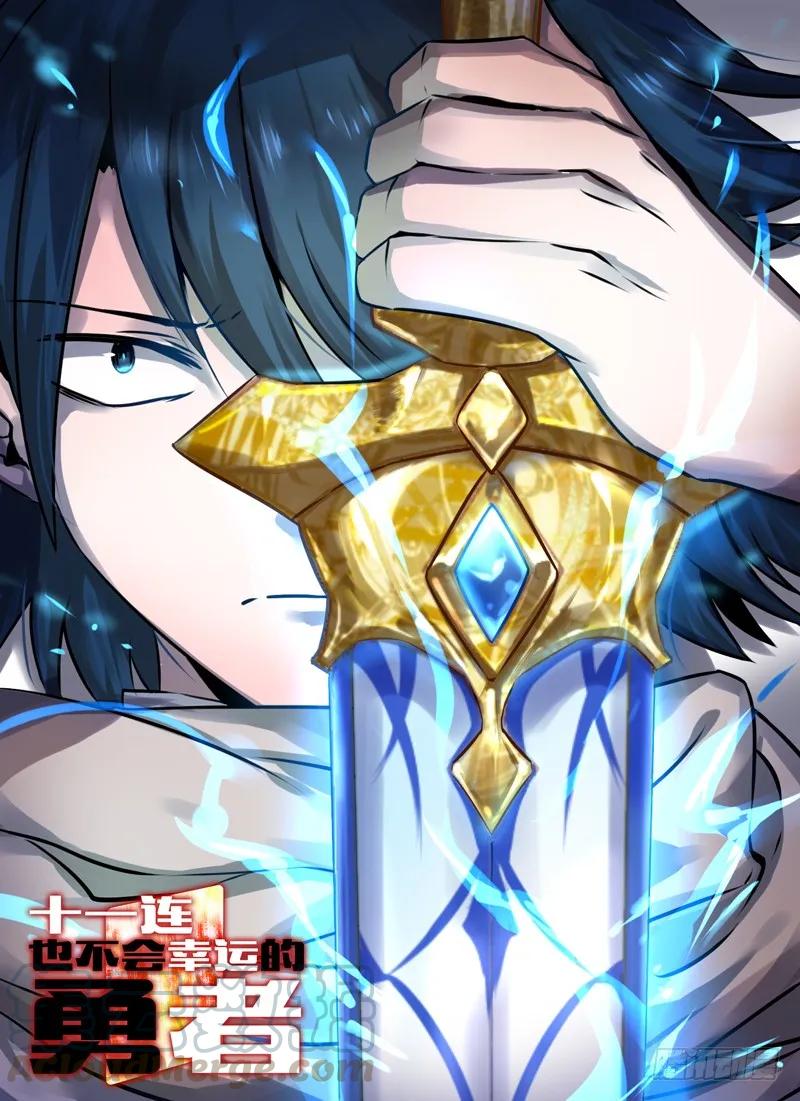 十一连勇者 Level·5 第1页
