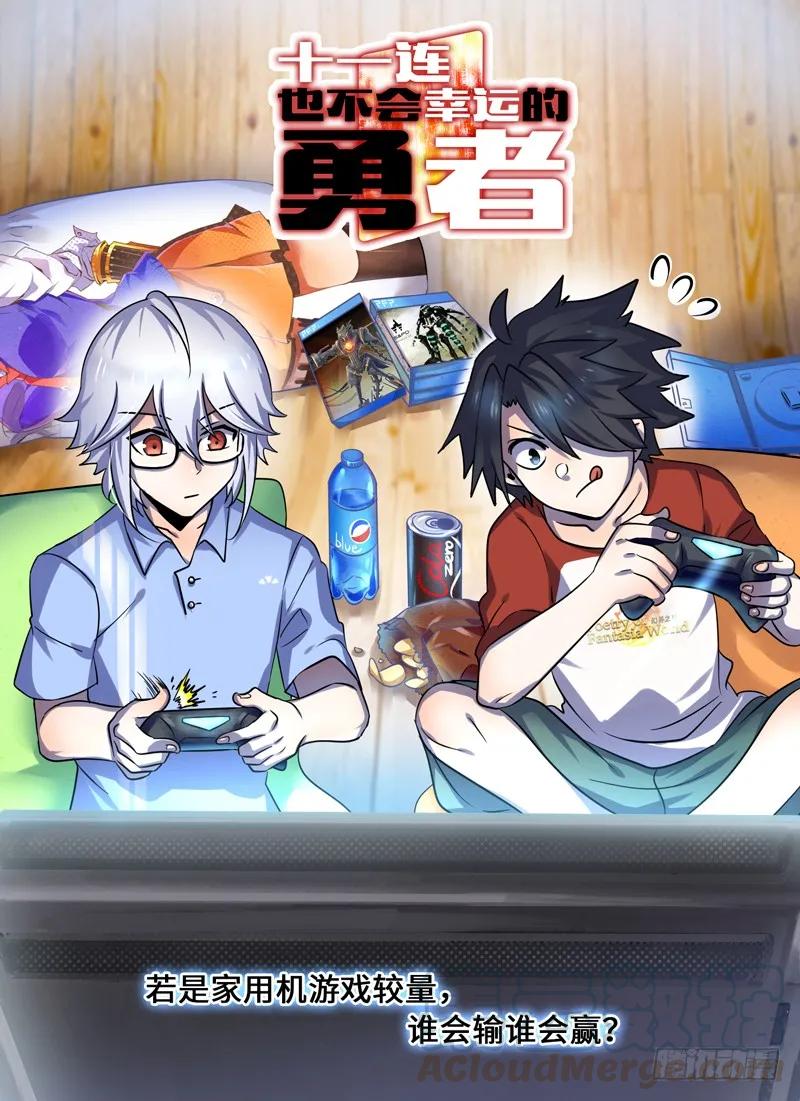 十一连勇者 Level·66 第1页