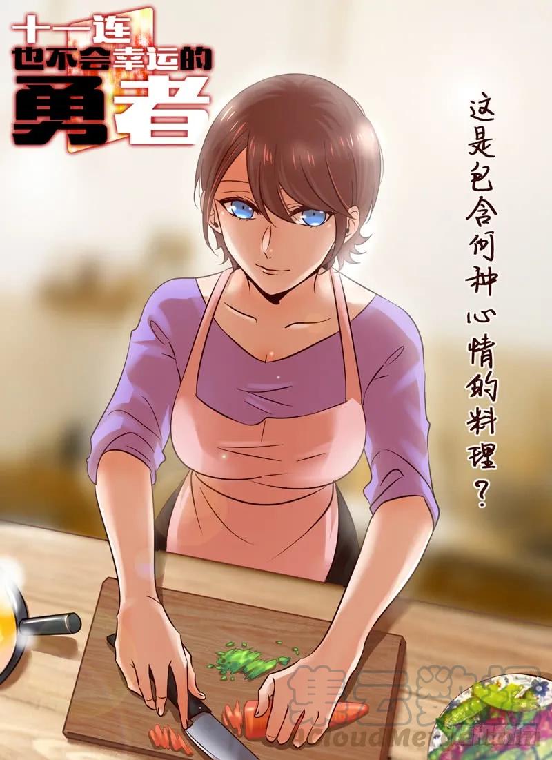 十一连勇者 Level·69 第1页
